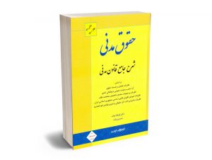 شرح جامع قانون مدنی فرهاد بیات
