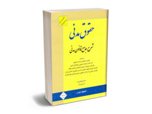شرح مدنی بیات