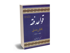قواعد فقه 1 بخش مدنی