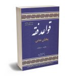 قواعد فقه 1 بخش مدنی(مالکیت-مسولیت)دکتر سید مصطفی محقق داماد