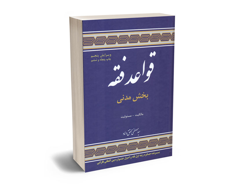 قواعد-فقه-1-بخش-مدنی(مالکیت-مسولیت)دکتر-سید-مصطفی-محقق-داماد قواعد فقه 1 بخش مدنی(مالکیت-مسولیت)دکتر سید مصطفی محقق داماد