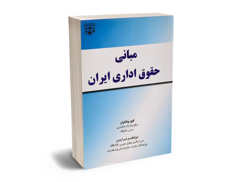مبانی-حقوق-اداری-ایران-–-وفائیان مبانی حقوق اداری ایران – وفائیان