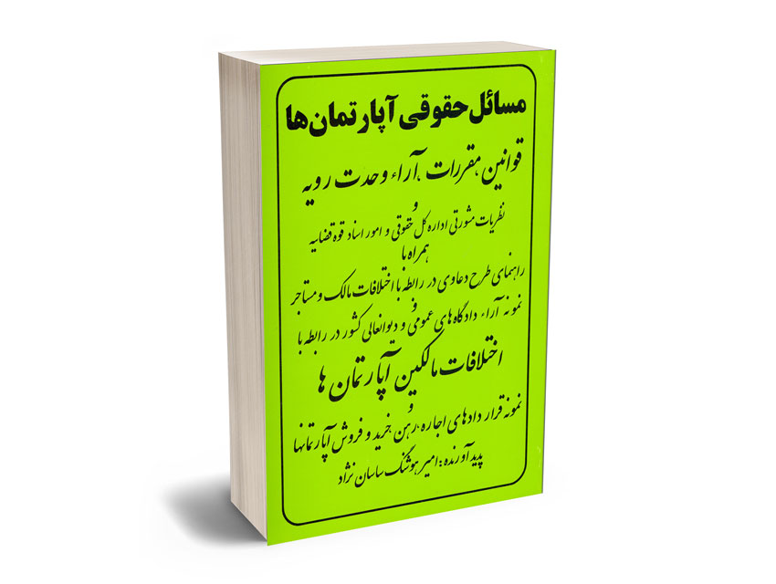 مسائل-حقوقی-اپاتمان-ها-قوانین-و-مقررات-وحدت-رویه مسائل حقوقی اپاتمان ها قوانین و مقررات وحدت رویه