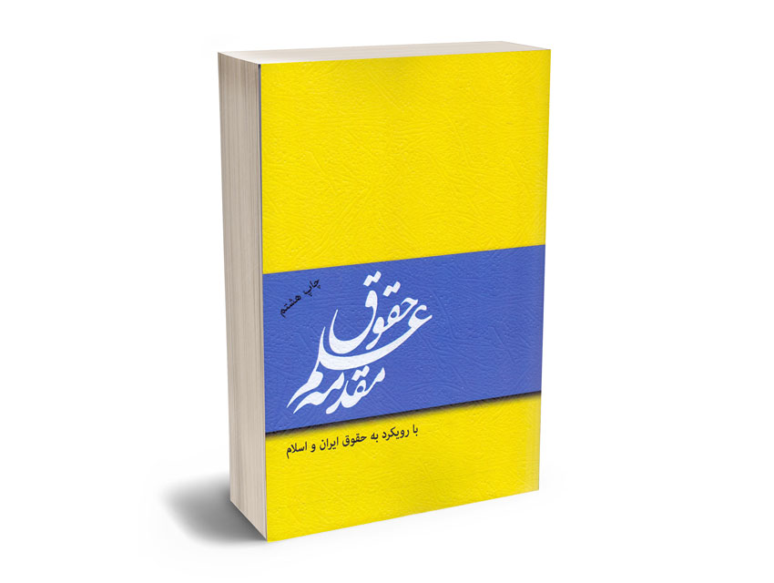 مقدمه-علم-حقوق-مصطفی-دانش-پژوه مقدمه علم حقوق مصطفی دانش پژوه