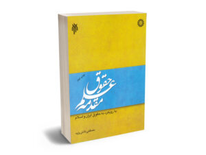 مقدمه علم حقوق مصطفی دانش پژوه