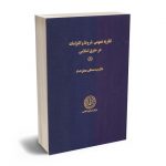 نظریه عمومی شروط و التزامات در حقوق اسلامی (1) دکتر سید مصطفی محقق داماد