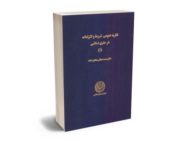نظریه عمومی شروط و التزامات در حقوق اسلامی (1) دکتر سید مصطفی محقق داماد