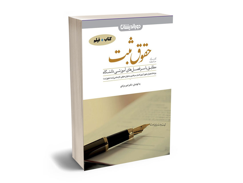 کمک-حافظه-حقوق-ثبت کمک حافظه حقوق ثبت