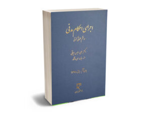 اجرای احکام مدنی در نظم حقوقی کنونی