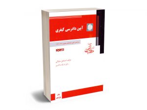آیین دادرسی کیفری (جلد اول) اسماعیل ساولانی