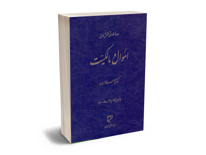اموال و مالکیت دکتر ناصر کاتوزیان