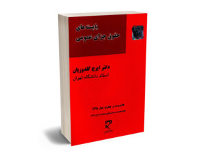 بایسته های جزای عمومی ایرج گلدوزیان