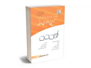 تست آیین دادرسی مدنی عمروانی