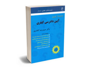 ساده ساز آیین دادرسی کیفری حمیدرضا کلانتری