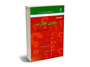 ساده ساز حقوق تجارت فرشید فرحناکیان