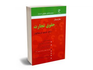 ساده ساز حقوق تجارت فرشید فرحناکیان