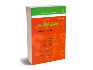 ساده ساز حقوق تجارت فرشید فرحناکیان
