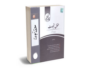 قانون یار حقوق تجارت