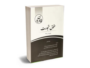 قانون یار حقوق تجارت
