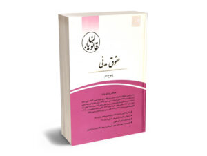 قانون یار حقوق مدنی