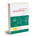 مجموعه سوالات طبقه بندی شده مبانی استنباط حقوق اسلامی سمیرا سید محمدی
