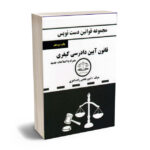 آیین دادرسی کیفری دست نویس