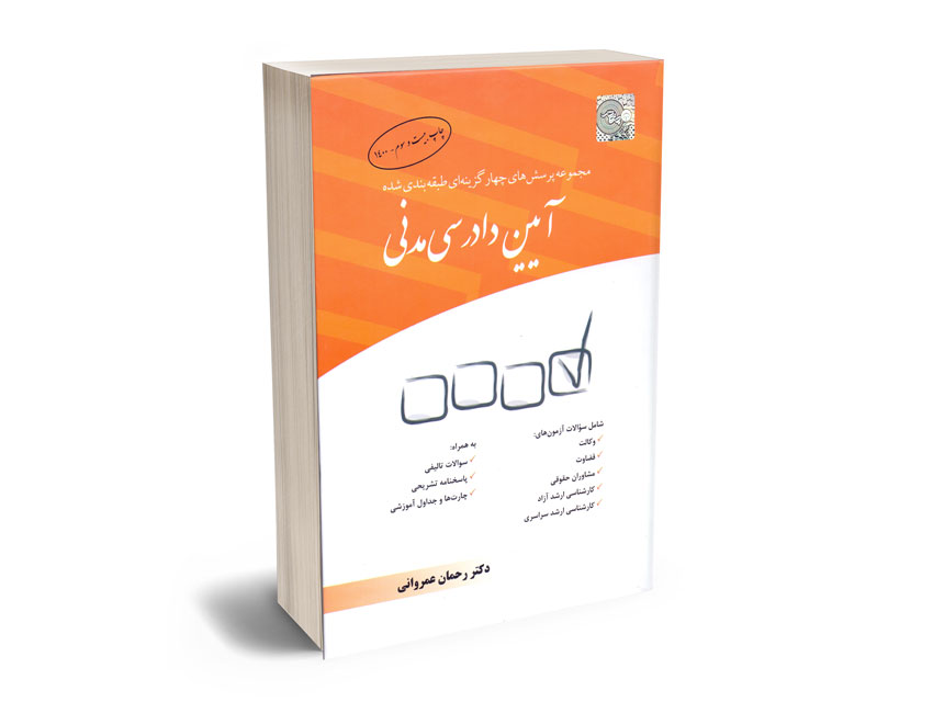 مجموعه-پرسش-های-چهار-گزینه-ای-طبقه-بندی-شده-آیین-دادرسی-مدنی-دکتر-رحمان-عمروانی مجموعه پرسش های چهار گزینه ای طبقه بندی شده آیین دادرسی مدنی دکتر رحمان عمروانی