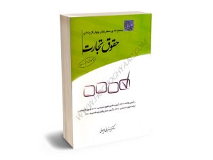 مجموعه پرسش های چهارگزینه ای حقوق تجارت(تست تجارت)دکتر مجید قربانی 1401