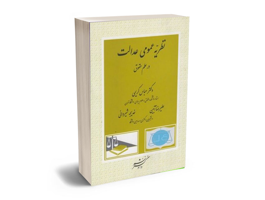 نظریه-عمومی-عدالت نظریه عمومی عدالت در علم حقوق