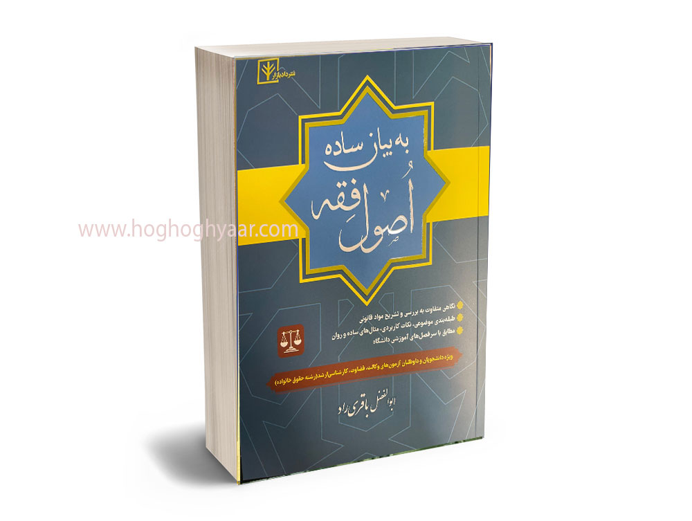 اصول-فقه- باقری راد اصول به بیان ساده