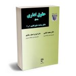 حقوق اداری (جلد اول) دکتر محمد امامی و دکتر کورش استوار سنگری