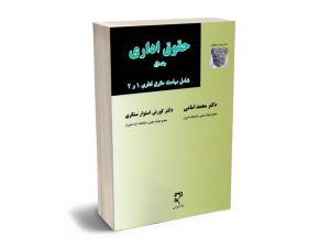 حقوق اداری (جلد اول) دکتر محمد امامی و دکتر کورش استوار سنگری