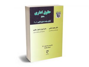 حقوق اداری جلد اول دکتر محمد امامی و دکتر کوروش  استوارسنگری