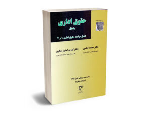 حقوق اداری جلد اول دکتر محمد امامی و دکتر کوروش  استوارسنگری