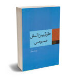 حقوق بین الملل عمومی