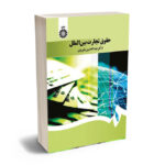 حقوق تجارت بین الملل اثر شیروی