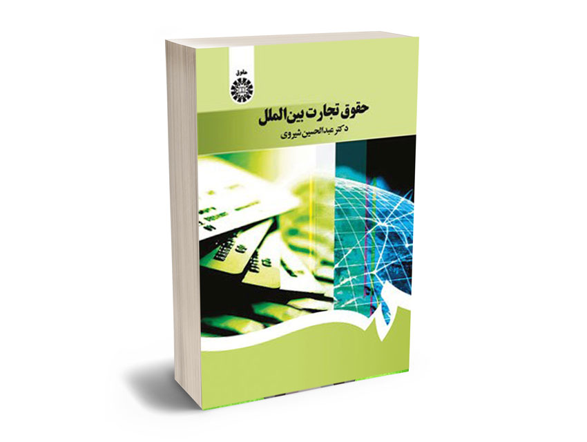 حقوق-تجارت-بین-الملل-اثر-شیروی حقوق تجارت بین الملل اثر شیروی