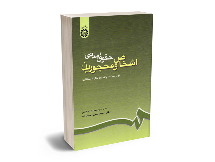 حقوق-مدنی-اشخاص-محجورین-دکتر-سید-حسین-صفایی حقوق مدنی اشخاص و محجورین