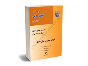دوره مقدماتی حقوق مدنی (جلد دوم) قواعد عمومی قراردادها دکتر سید حسین صفایی
