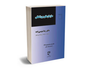 دکتر رضا موسی زاده
