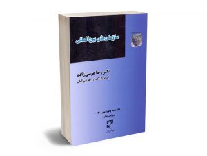 سازمان های بین المللی دکتر رضا موسی زاده