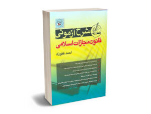 شرح آزمونی قانون مجازات اسلامی