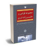 مجموعه قوانین و مقررات ارزی