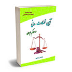 آیین قضاوت مدنی در محاکم ایران