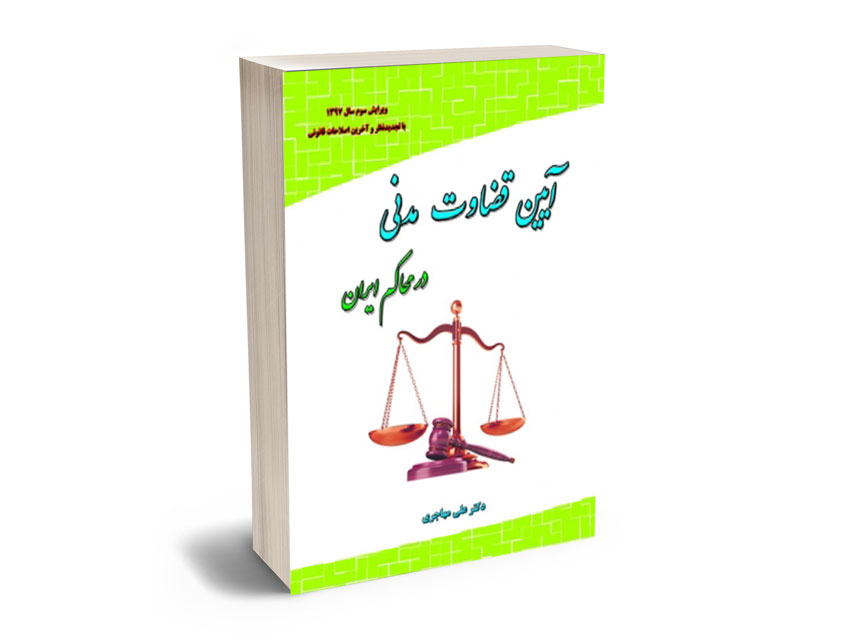 آیین-قضاوت-مدنی-درمحاکم-ایران آیین قضاوت مدنی در محاکم ایران