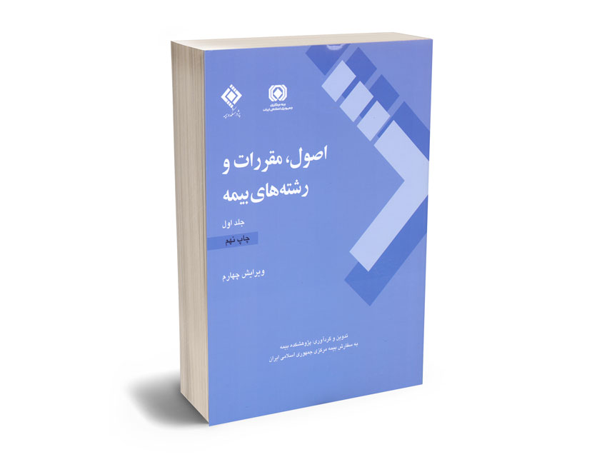 اصول-مقررات-و-رشته-های-بیمه1 اصول مقررات و رشته های بیمه 1