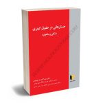 جستارهائی در حقوق کیفری(شکلی وماهوی) دکتر رجب گلدوست