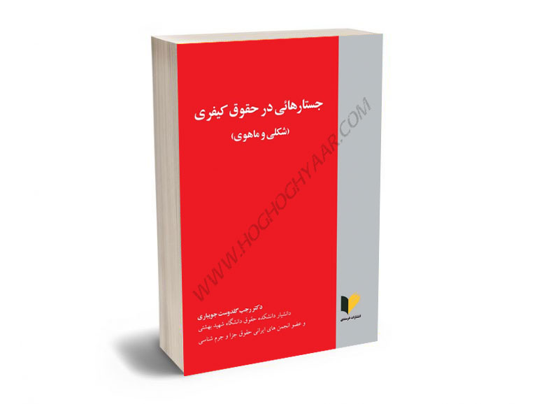 جستارهائی-در-حقوق-کیفری(شکلی-وماهوی)-دکتر-رجب-گلدوست جستارهائی در حقوق کیفری(شکلی وماهوی) دکتر رجب گلدوست