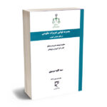 مجموعه قوانین و مقررات تعزیرات حکومتی
