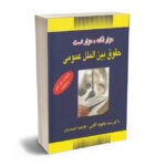 هزار نکته هزار تست حقوق بین الملل عمومی